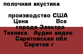 полочная акустика Merlin TSM Mxe cardas, производство США › Цена ­ 145 000 - Все города Электро-Техника » Аудио-видео   . Саратовская обл.,Саратов г.
